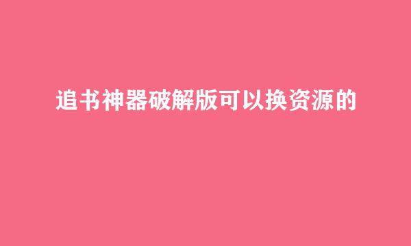 追书神器破解版可以换资源的