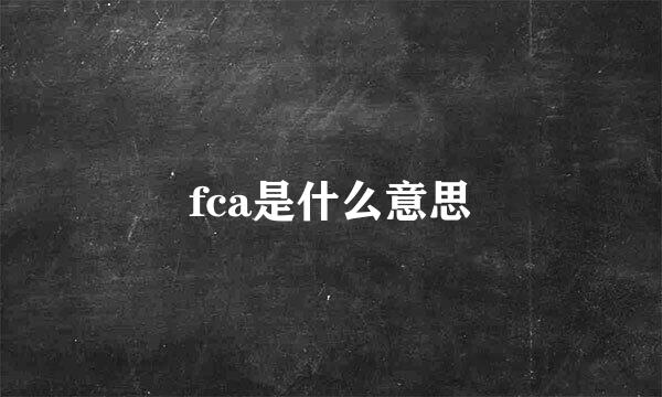 fca是什么意思