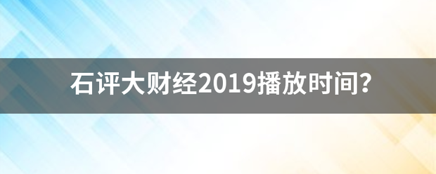 石评大财经2019播放时间？