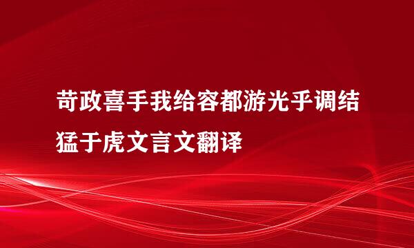 苛政喜手我给容都游光乎调结猛于虎文言文翻译