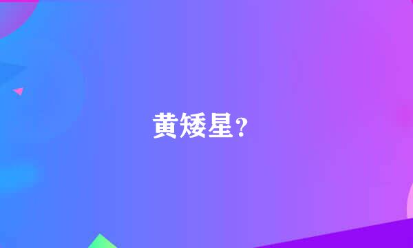 黄矮星？