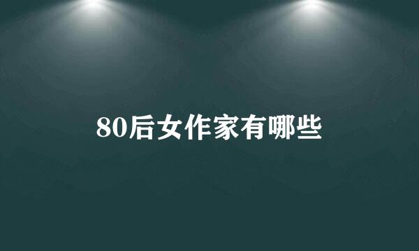 80后女作家有哪些