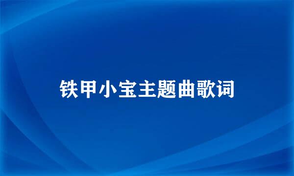 铁甲小宝主题曲歌词