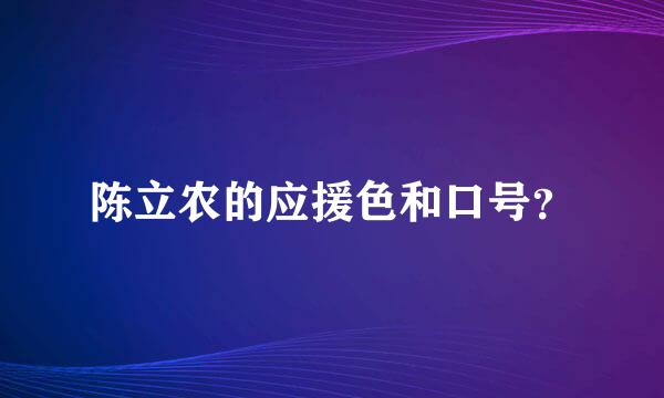 陈立农的应援色和口号？