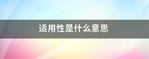 适用性是什么意思