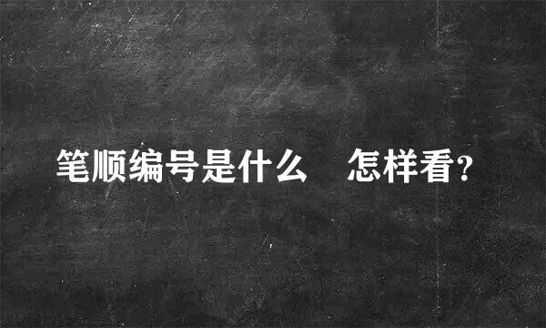 笔顺编号是什么 怎样看？