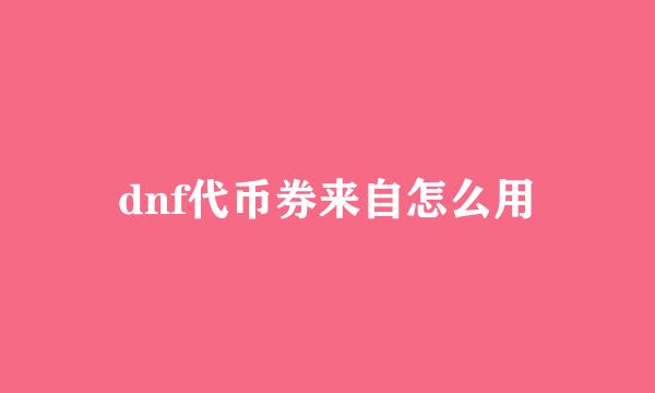 dnf代币券来自怎么用