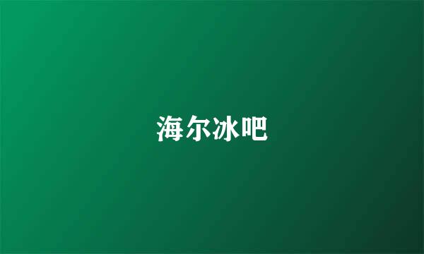 海尔冰吧