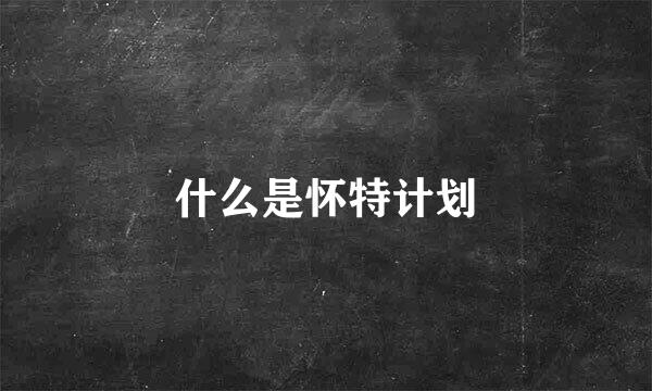 什么是怀特计划