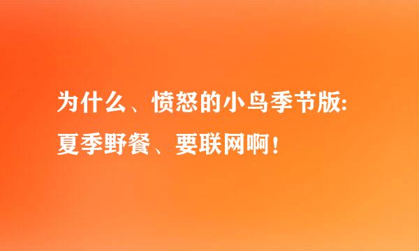 为什么、愤怒的小鸟季节版:夏季野餐、要联网啊！