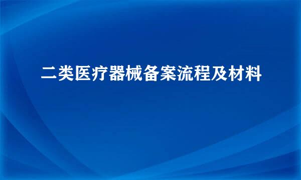 二类医疗器械备案流程及材料