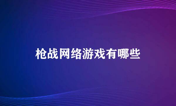 枪战网络游戏有哪些