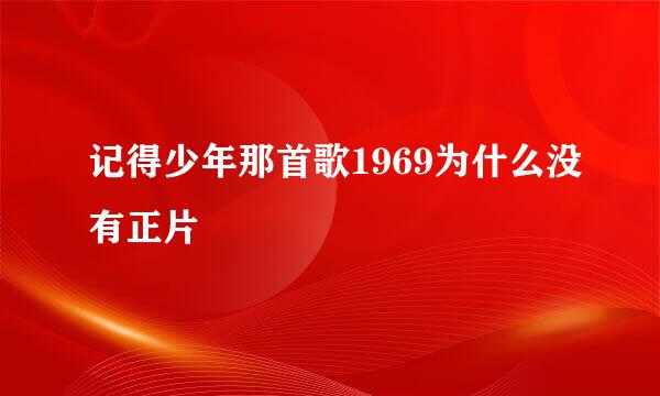 记得少年那首歌1969为什么没有正片