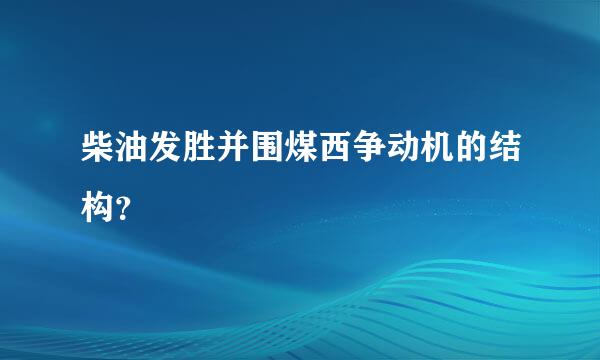 柴油发胜并围煤西争动机的结构？