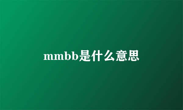 mmbb是什么意思