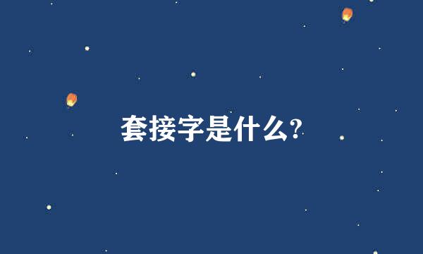 套接字是什么?