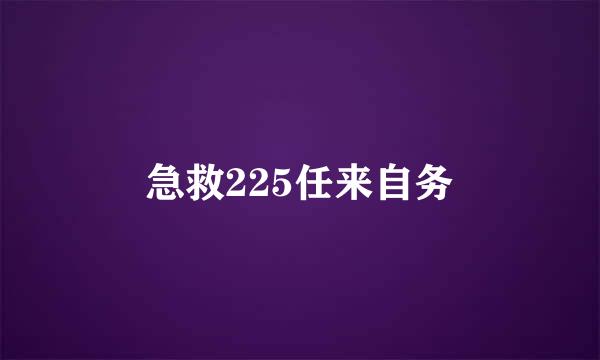 急救225任来自务