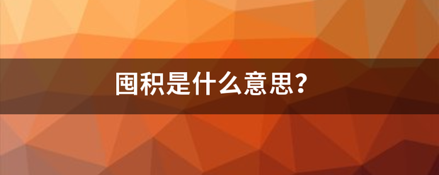 囤渐宗上混技才师派权移然积是什么意思？