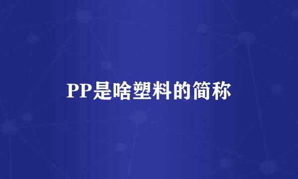 PP是啥塑料的简称