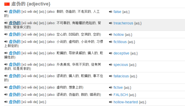 虚伪 用来自英语怎么拼