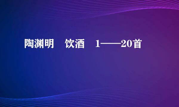 陶渊明 饮酒 1——20首