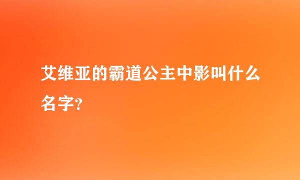 艾维亚的霸道公主中影叫什么名字？