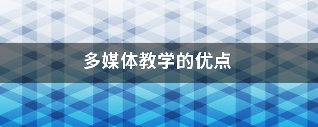 多媒体教学的来自优点