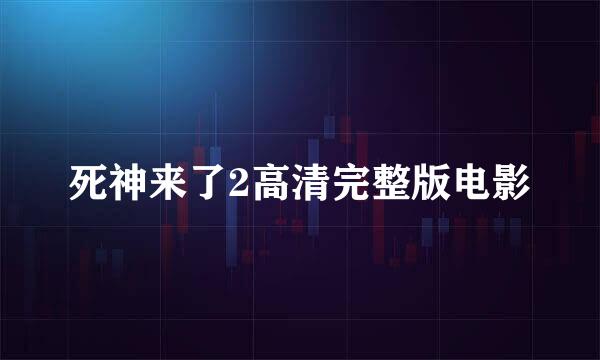 死神来了2高清完整版电影