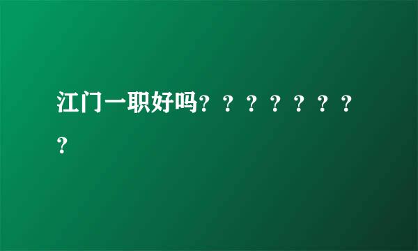 江门一职好吗？？？？？？？？