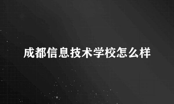 成都信息技术学校怎么样