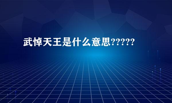 武悼天王是什么意思?????