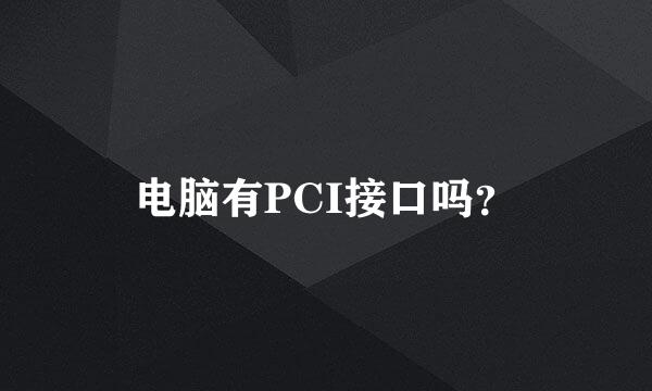 电脑有PCI接口吗？