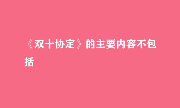 《双十协定》的主要内容不包括