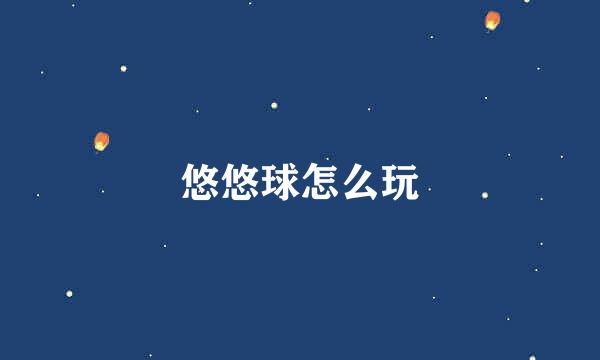 悠悠球怎么玩