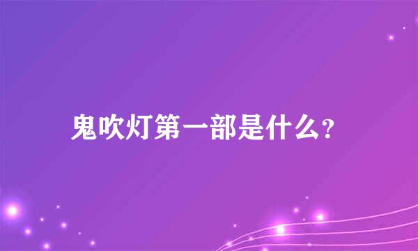 鬼吹灯第一部是什么？