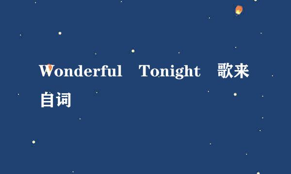 Wonderful Tonight 歌来自词