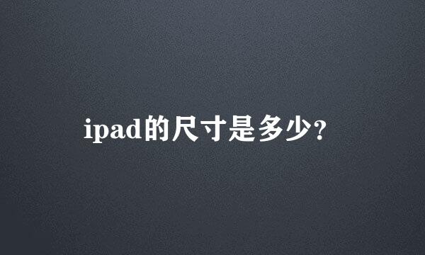 ipad的尺寸是多少？