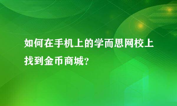 如何在手机上的学而思网校上找到金币商城？