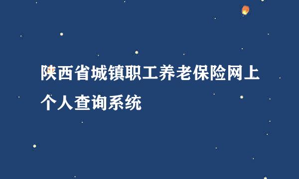 陕西省城镇职工养老保险网上个人查询系统