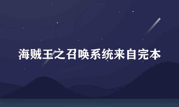 海贼王之召唤系统来自完本