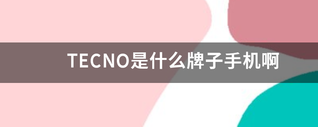 TECNO是什么牌子手机啊