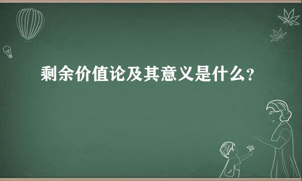 剩余价值论及其意义是什么？