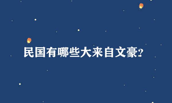 民国有哪些大来自文豪？