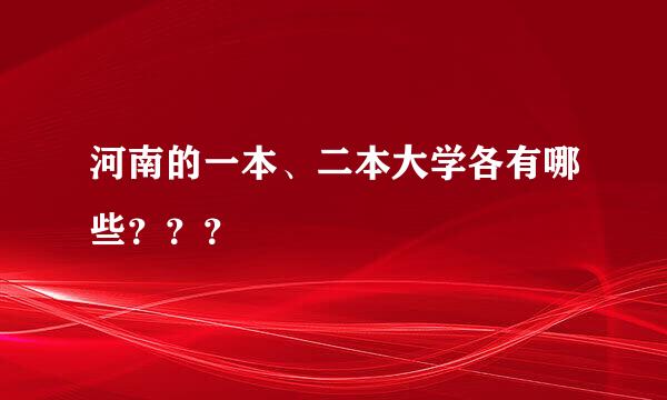 河南的一本、二本大学各有哪些？？？