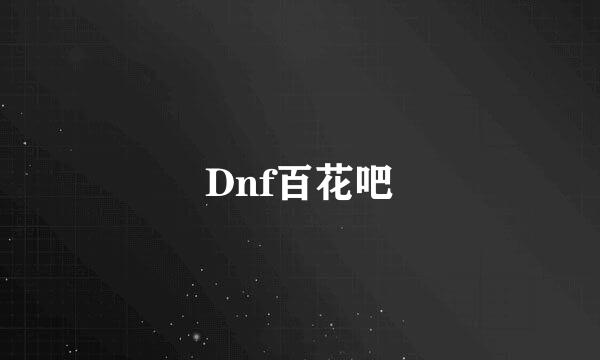 Dnf百花吧