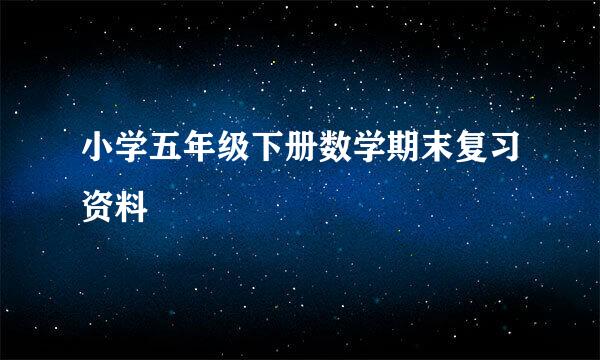 小学五年级下册数学期末复习资料