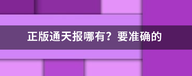 正版通天报哪来自有？要准确的