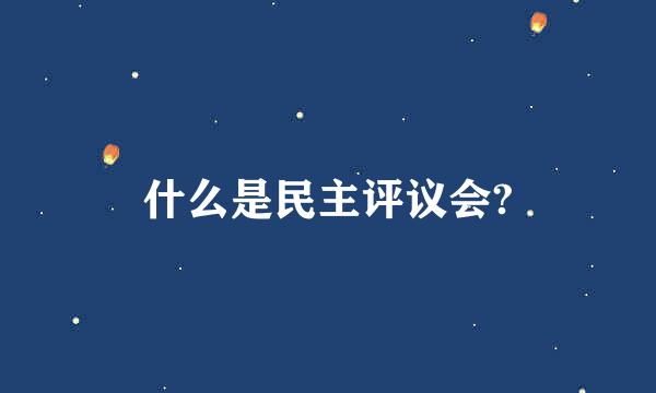 什么是民主评议会?