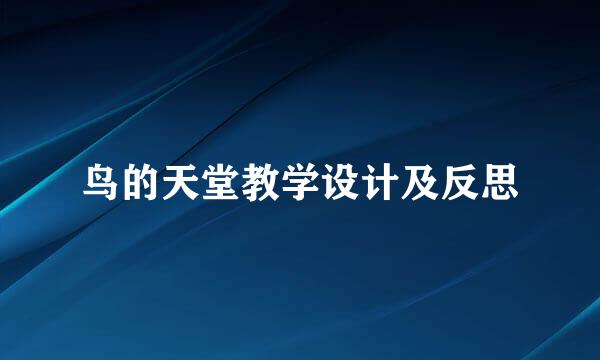 鸟的天堂教学设计及反思