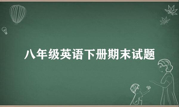 八年级英语下册期末试题